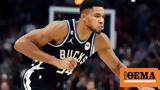 Γιάννης Αντετοκούνμπο NBA, Μπακς,giannis antetokounbo NBA, baks