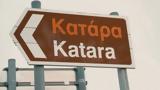 Κατάρα,katara