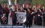 Παρέλαση Φιλαρμονικών, Θεσσαλονίκης VIDEO,parelasi filarmonikon, thessalonikis VIDEO
