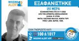 Θεσσαλονίκη, Missing Alert, 51χρονου –,thessaloniki, Missing Alert, 51chronou –