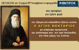 Εκτάκτως, Τετάρτη 9 Νοεμβρίου, Εφημερίδας Κιβωτός, Ορθοδοξίας,ektaktos, tetarti 9 noemvriou, efimeridas kivotos, orthodoxias