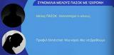 Κολωνός, ΠΑΣΟΚ, 12χρονη – Στείλε,kolonos, pasok, 12chroni – steile