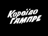 Κορόιδο Γαμπρέ – Cineramen,koroido gabre – Cineramen