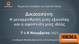 Κύκλος Ιδεών, Συνέδριο, Δικαιοσύνη,kyklos ideon, synedrio, dikaiosyni