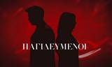Παγιδευμένοι, Τέλος, – Αυτός,pagidevmenoi, telos, – aftos