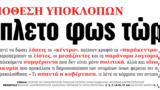 ΝΕΑ, Δευτέρας, Απλετο,nea, defteras, apleto