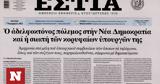 Πρωτοσέλιδα, Υποκλοπές … Μαξίμου,protoselida, ypoklopes … maximou