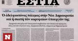 Πρωτοσέλιδα, Υποκλοπές, Μαξίμου,protoselida, ypoklopes, maximou