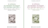 Παρουσίαση, Η Αρχαία Ελληνική Τραγωδία, Εθνικό Θέατρο Ι, Ιανό,parousiasi, i archaia elliniki tragodia, ethniko theatro i, iano