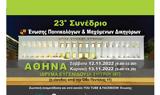 23ο Συνέδριο, Ένωσης Ποινικολόγων, Μαχόμενων Δικηγόρων - Αναλυτικά,23o synedrio, enosis poinikologon, machomenon dikigoron - analytika