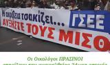 Οικολόγοι ΠΡΑΣΙΝΟΙ, 24ωρη Πανελλαδική, ΓΣΕΕ, Τετάρτη,oikologoi prasinoi, 24ori panelladiki, gsee, tetarti