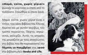Έλενα Ακρίτα, Μαμά, elena akrita, mama