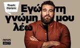 Θωμάς Ζάμπρας, Εγώ, Γνώμη Μου Λέω, YouTube, NEWS 247,thomas zabras, ego, gnomi mou leo, YouTube, NEWS 247