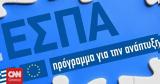 Νέο ΕΣΠΑ, Ψηφιακός Μετασχηματισμός,neo espa, psifiakos metaschimatismos