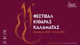 Φεστιβάλ Κιθάρας Καλαμάτας, 11η,festival kitharas kalamatas, 11i