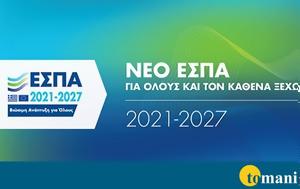 Νέο ΕΣΠΑ, ϋπολογισμό 300, neo espa, ypologismo 300