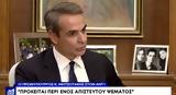 Μητσοτάκης, Ντροπή, – Προκαλώ, Τσίπρα,mitsotakis, ntropi, – prokalo, tsipra