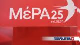 ΜέΡΑ 25, Μητσοτάκη -,mera 25, mitsotaki -