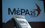 ΜέΡΑ25, Μητσοτάκη, ΑΝΤ1, Αδιόρθωτος,mera25, mitsotaki, ant1, adiorthotos
