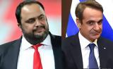 Μαρινάκης, Μητσοτάκη,marinakis, mitsotaki