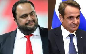 Μαρινάκης, Μητσοτάκη, marinakis, mitsotaki