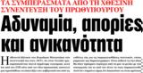 ΝΕΑ, Τρίτης, Αδυναμία,nea, tritis, adynamia