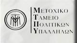 Πράσινη Αριστερά, Στόχος, Μ Τ Π Υ, Μετοχικό Ταμείο Πολιτικών Υπαλλήλων,prasini aristera, stochos, m t p y, metochiko tameio politikon ypallilon