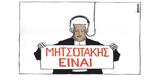 Σκίτσο, Εφ Συν, [Μ Κουντούρης 08 11 2022],skitso, ef syn, [m kountouris 08 11 2022]