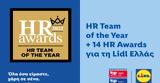 Lidl Ελλάς HR Team, Year, HR Awards 2022,Lidl ellas HR Team, Year, HR Awards 2022