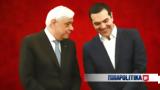 Προκόπη Παυλόπουλου, ΣΥΡΙΖΑ, Αλέξη Τσίπρα,prokopi pavlopoulou, syriza, alexi tsipra