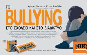 Κυριακή, ΘΕΜΑ, Το BULLYING, kyriaki, thema, to BULLYING