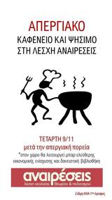 Απεργιακό Ψήσιμο, Λέσχη Αναιρέσεις,apergiako psisimo, leschi anaireseis