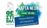 Κάρτα Νέων Φεστιβάλ Παπάγου – Χολαργού,karta neon festival papagou – cholargou