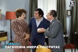 Παγκόσμια Ημέρα Ποιότητας, Finos Film – Είναι,pagkosmia imera poiotitas, Finos Film – einai