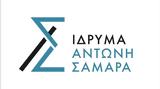 7 Δεκεμβρίου, Ιδρύματος Αντώνης Σαμαράς,7 dekemvriou, idrymatos antonis samaras