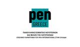 Pen Greece, Βασίλη Παπαθεοδώρου,Pen Greece, vasili papatheodorou