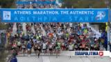 39ος Μαραθώνιος, Αθήνας, Σαββατοκύριακο,39os marathonios, athinas, savvatokyriako