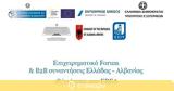 Επιχειρηματικό Forum, B2B, Ελλάδας – Αλβανίας, ΕΒΕΑ, 1811,epicheirimatiko Forum, B2B, elladas – alvanias, evea, 1811