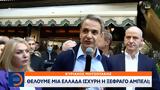 Περιοδεία Μητσοτάκη, Κατερίνη, Προεκλογική, ΣΥΡΙΖΑ,periodeia mitsotaki, katerini, proeklogiki, syriza