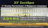 23ο Συνέδριο, Ένωσης Ποινικολόγων, Μαχόμενων Δικηγόρων - Αναλυτικά,23o synedrio, enosis poinikologon, machomenon dikigoron - analytika