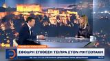 Σφοδρή, Τσίπρα, Μητσοτάκη,sfodri, tsipra, mitsotaki