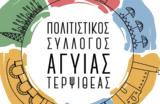 Πάτρα, Εκλογή, Αγυιάς - Τερψιθέας,patra, eklogi, agyias - terpsitheas