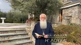 Δημητριάδος Ιγνάτιος, Αύριο, Κυριακή Η’ Λουκά Βίντεο,dimitriados ignatios, avrio, kyriaki i’ louka vinteo