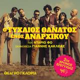 Τυχαίος Θάνατος, Αναρχικού, Θέατρο Γκλόρια,tychaios thanatos, anarchikou, theatro gkloria