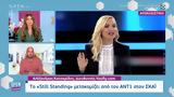 Still Standing, ΑΝΤ1, ΣΚΑΪ,Still Standing, ant1, skai