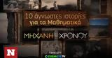 Δέκα, Μαθηματικά, Μηχανή, Χρόνου,deka, mathimatika, michani, chronou