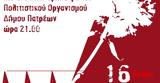 Πάτρα, Εκδήλωση, Πολυτεχνείου,patra, ekdilosi, polytechneiou