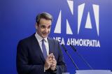 Μητσοτάκης, Εξωθεσμικά, - Εμείς,mitsotakis, exothesmika, - emeis