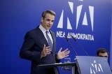 Άνοιξε, Μητσοτάκης –,anoixe, mitsotakis –