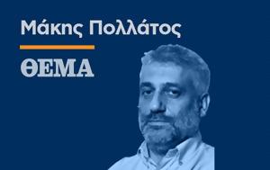 Το mea culpa,  τα εξωθεσμικά συμφέροντα και η ρουλέτα